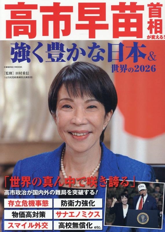 高市早苗首相が変える! 強く豊かな日本&世界の2026