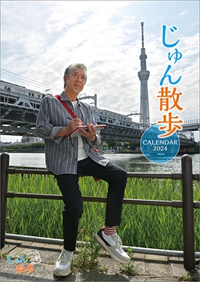 dショッピング |高田純次 「じゅん散歩 カレンダー 2024」 Calendar