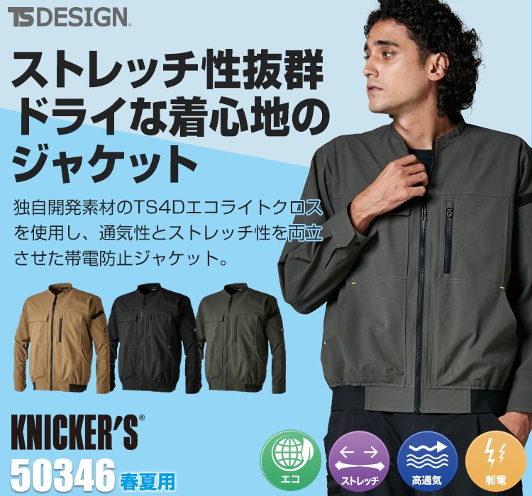 春夏用]TS4Dニッカーズジャケット[男女兼用](08-50346) | 株式会社 TS