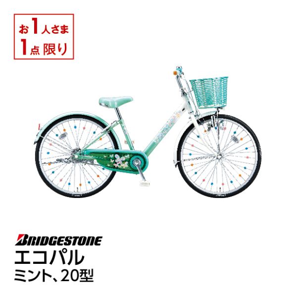 エコパル＜24インチ ピンク＞(ブリヂストン)の商品詳細ページ