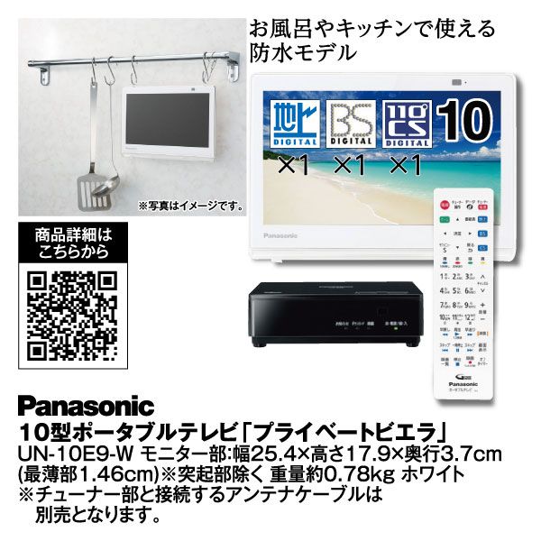 Panasonic プライベートビエラ UN-10E9-W ホワイト 10型ポータブル