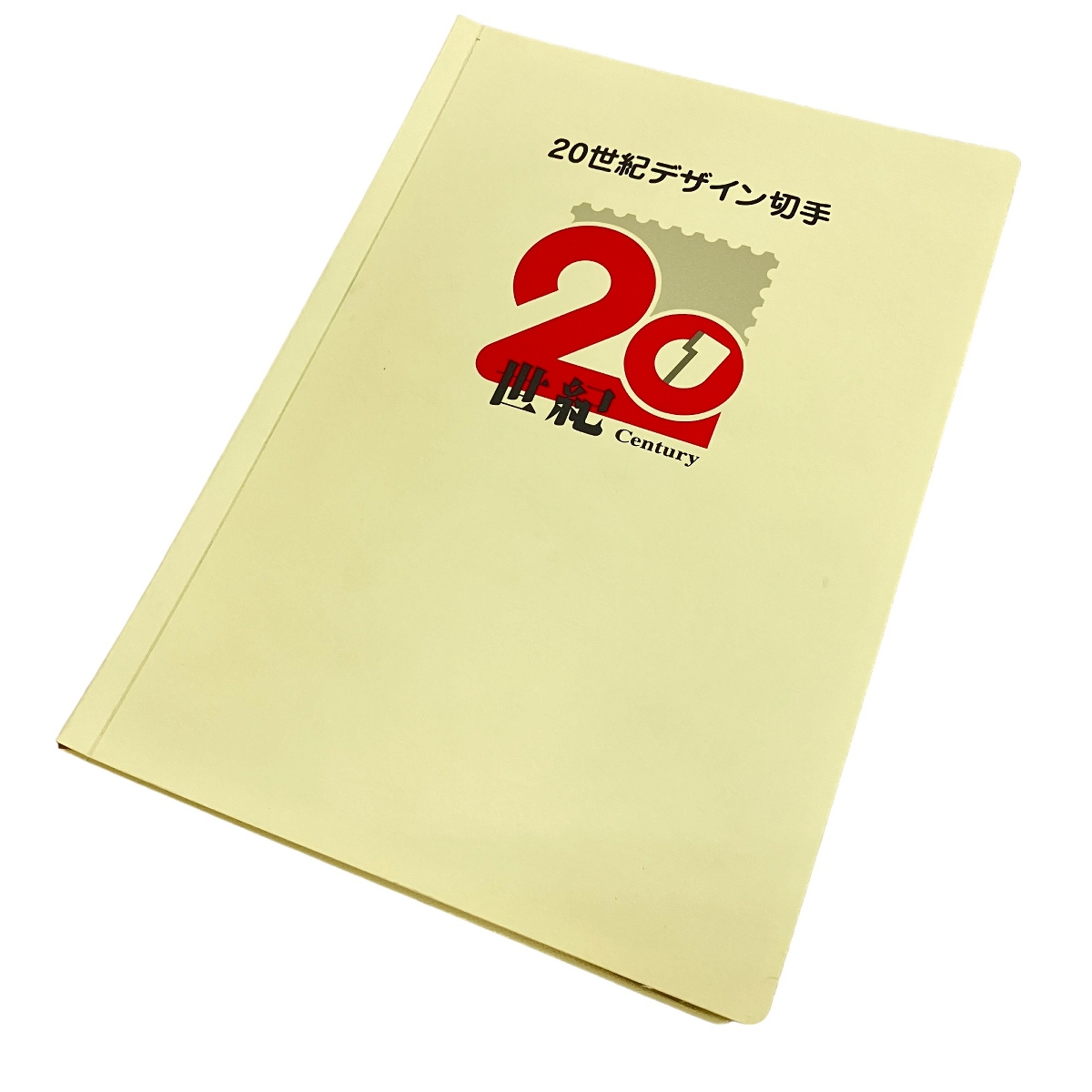 切手20世紀デザイン切手」の買取実績・相場-高額買取なら高く売れる