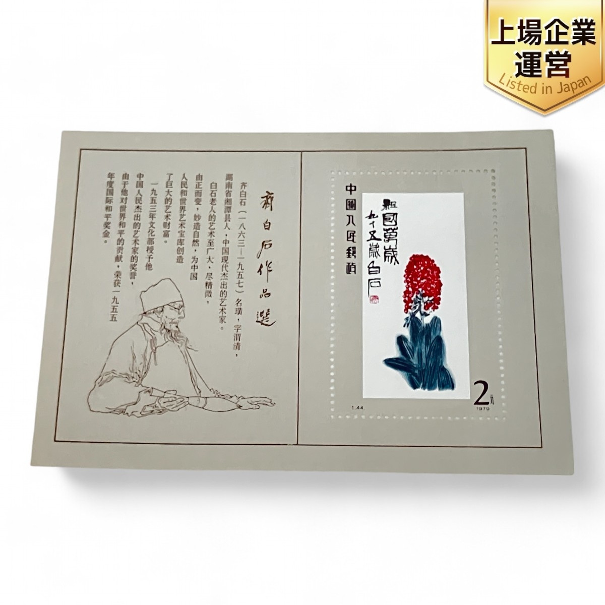希少【未使用 中国切手 中国人民郵政・斉白石作品選1980年 16枚