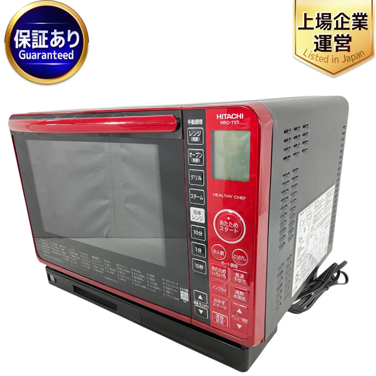 日立 スチームオーブンレンジ ヘルシーシェフ MRO-SS7 【公式通販】