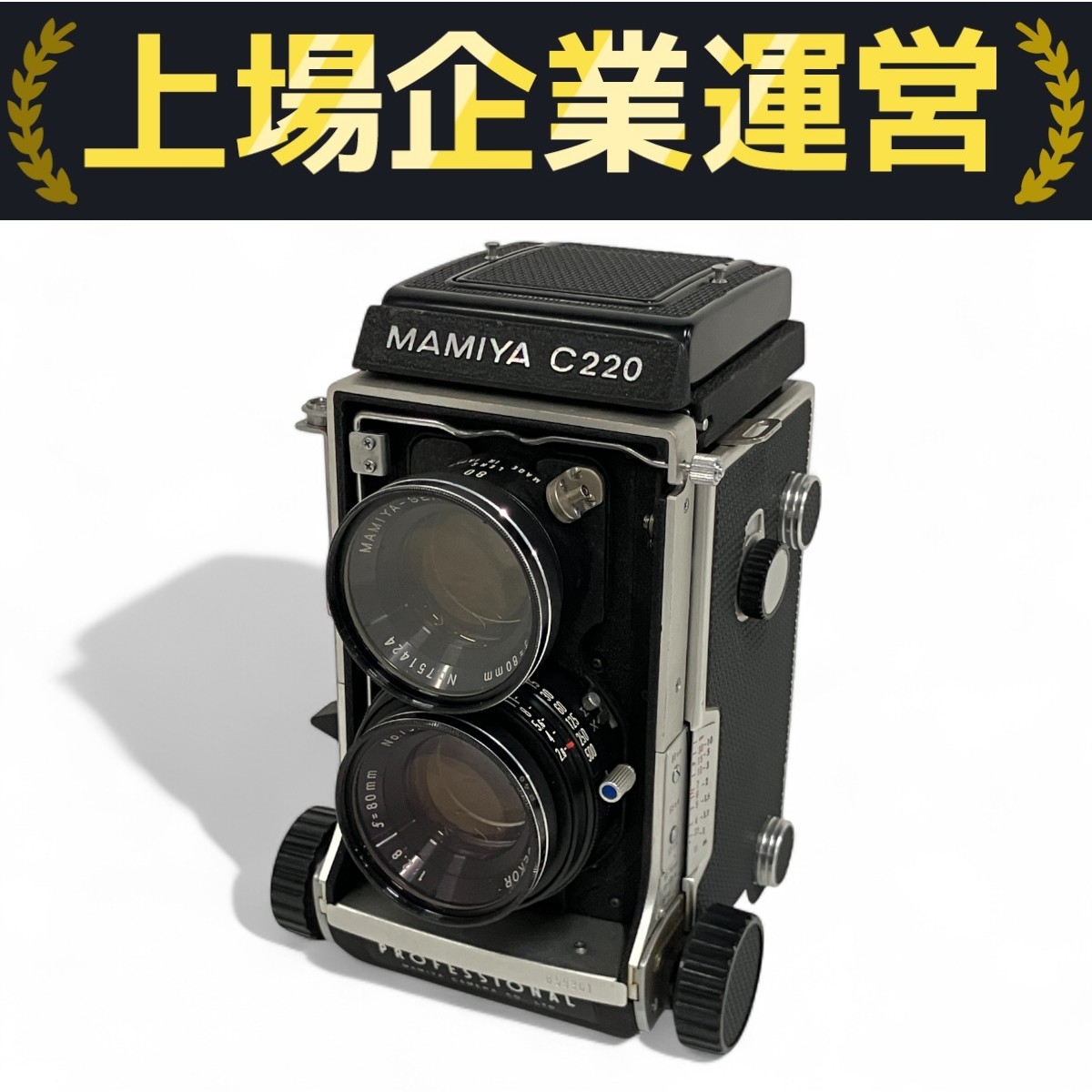 Mamiya C220 Professional 二眼レフ マミヤ Mamiya C220 二眼レフ