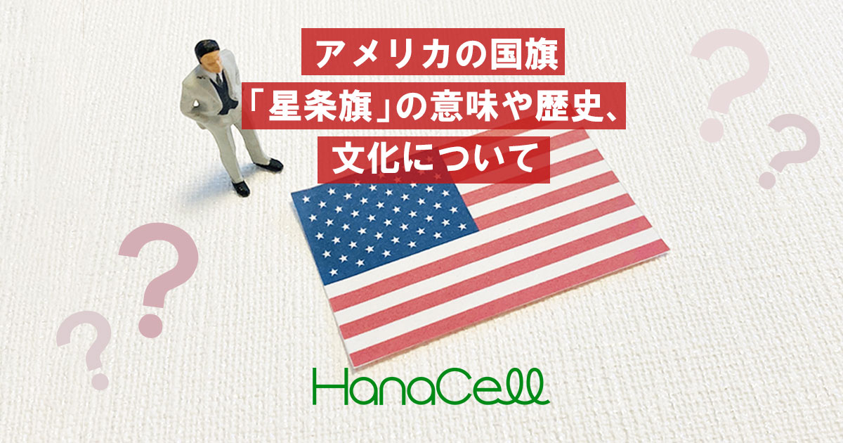 アメリカの国旗「星条旗」の意味や歴史、文化について｜日本人のための