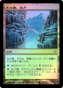 Foil 氷の橋、天戸 Tendo Ice Bridge BOK Tendo Ice Bridge | Betrayers of