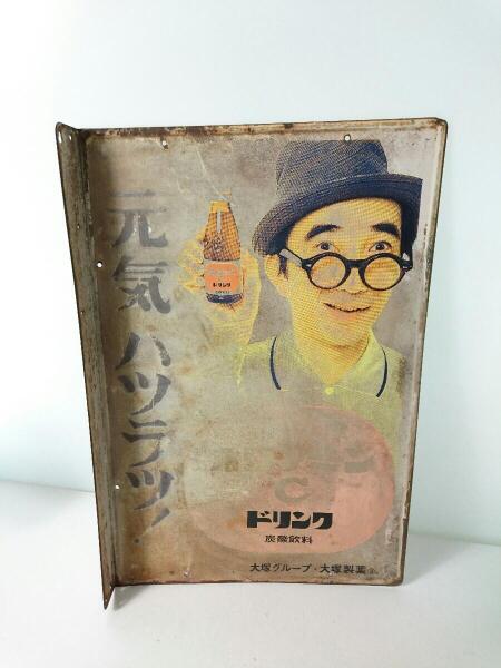 その他ブランド(ソノタブランド) / 大塚製薬◇オロナミンCホーロー看板