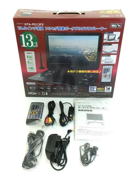13.3インチ液晶フルセグ塔載ポータブルDVDプレーヤー HTA-133FS ヒロ