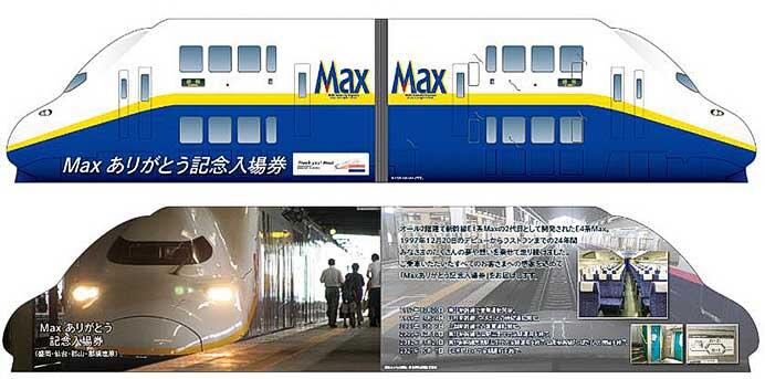 JR東日本 E4系 引退 記念入場券 E4系 Maxありがとう記念入場券 3