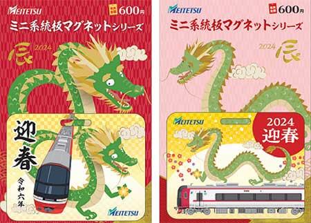 名鉄 ミニ系統板マグネット 2026年迎春 とよかわ参歩 全4種類 迎春2025