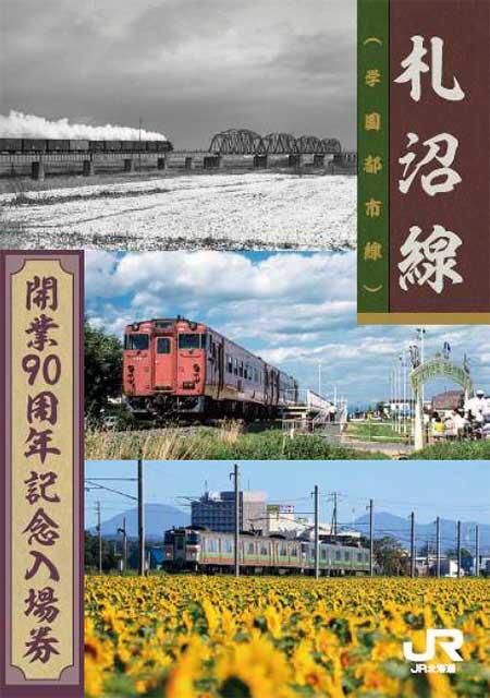 台紙+半券付き入場券フルセット〕付 JR北海道札沼線 開業90周年記念