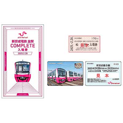 新京成電鉄 全駅COMPLETE入場券」発売｜鉄道ニュース｜2025年2月7日