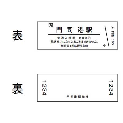 JR九州，「門司港駅オリジナル入場券（D型硬券）」を数量限定で発売