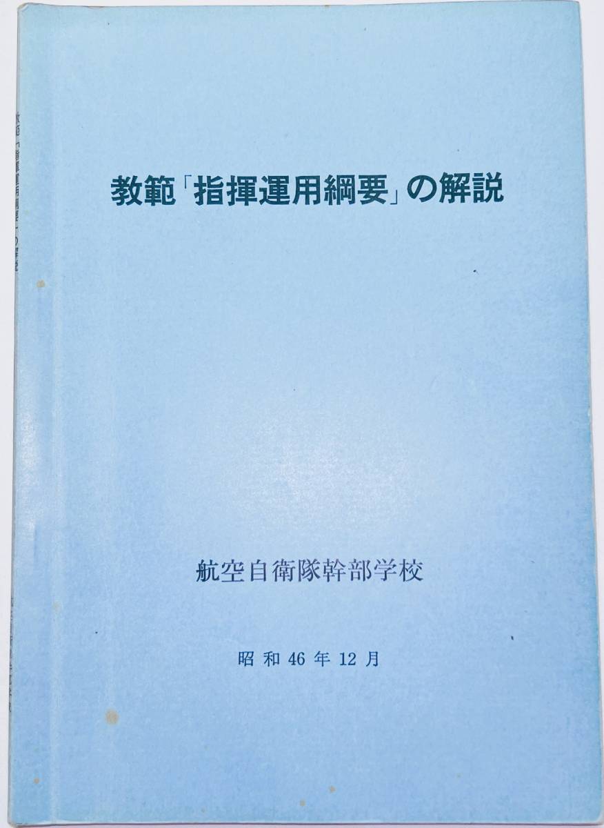 野外幕僚勤務の解説 昭和63年1月 陸戦学会 野外幕僚勤務の解説 昭和63