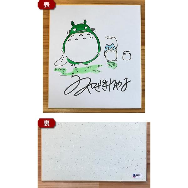 宮崎駿 直筆 サイン 色紙 トトロ ジブリ となりのトロロ まっくろくろ