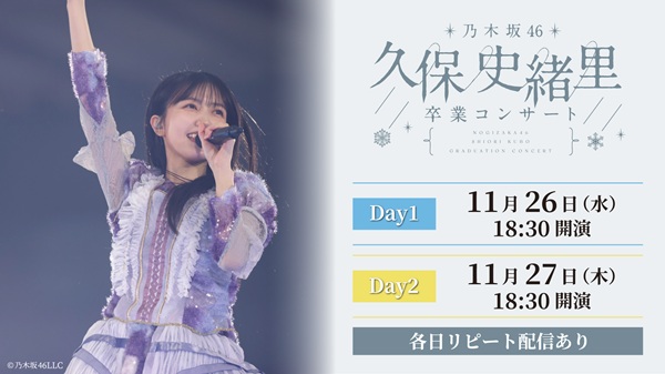 乃木坂46、11月26日＆27日開催「乃木坂46 久保史緒里 卒業コンサート