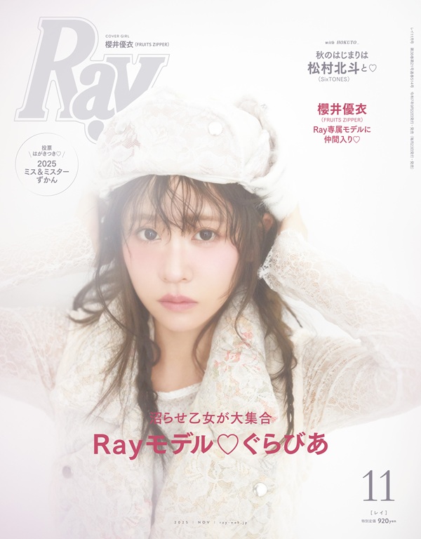櫻井優衣（FRUITS ZIPPER）、「Ray」専属モデル加入決定。「Ray 2025年