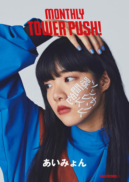 あいみょん『瞬間的シックスセンス』応援企画 あいみょんと自撮り