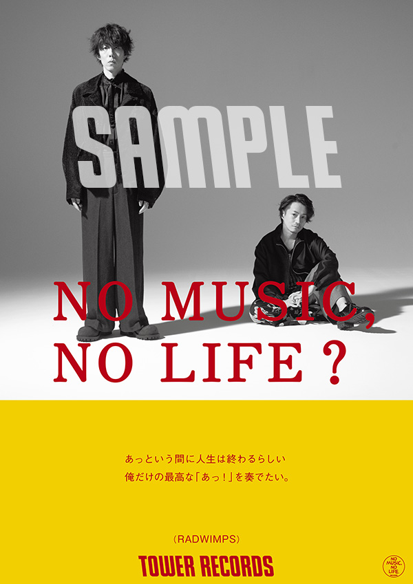 タワーレコード「NO MUSIC, NO LIFE.」ポスター意見広告シリーズに