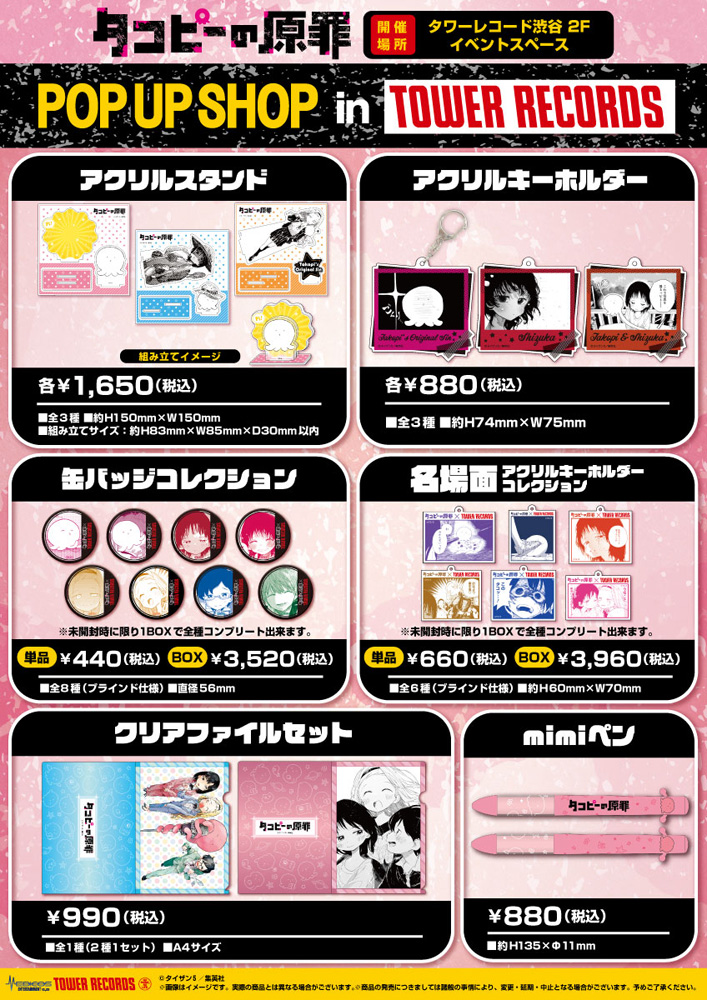 タコピーの原罪」初ポップアップショップが8/17(水)スタート - TOWER