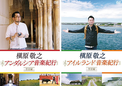 槇原敬之 『アイルランド音楽紀行～特別編～』『槇原敬之 アンダルシア