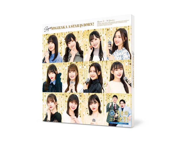 乃木坂46｜『超・乃木坂スター誕生! 』Blu-ray BOX第1巻が2024年4月10