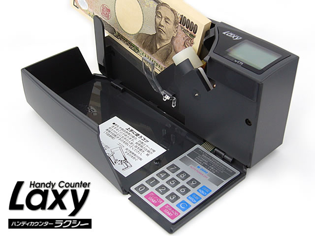 紙幣計数機 ハンディカウンター ラクシー