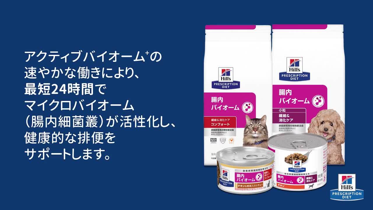 腸内バイオーム 小粒 犬用 3Kg × 3 Hills ヒルズ 〈犬用〉 腸内