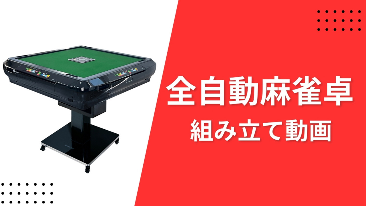 全自動麻雀卓 家庭用 折りたたみ 麻雀卓 28mm ワインレッド 2121