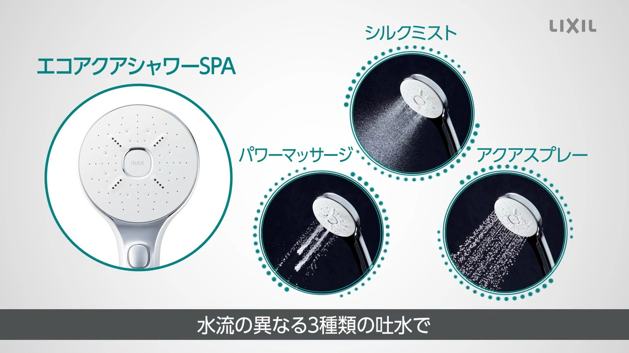 エコアクアシャワーSPA｜商品提案 | LIXIL-X: 動画配信サービス