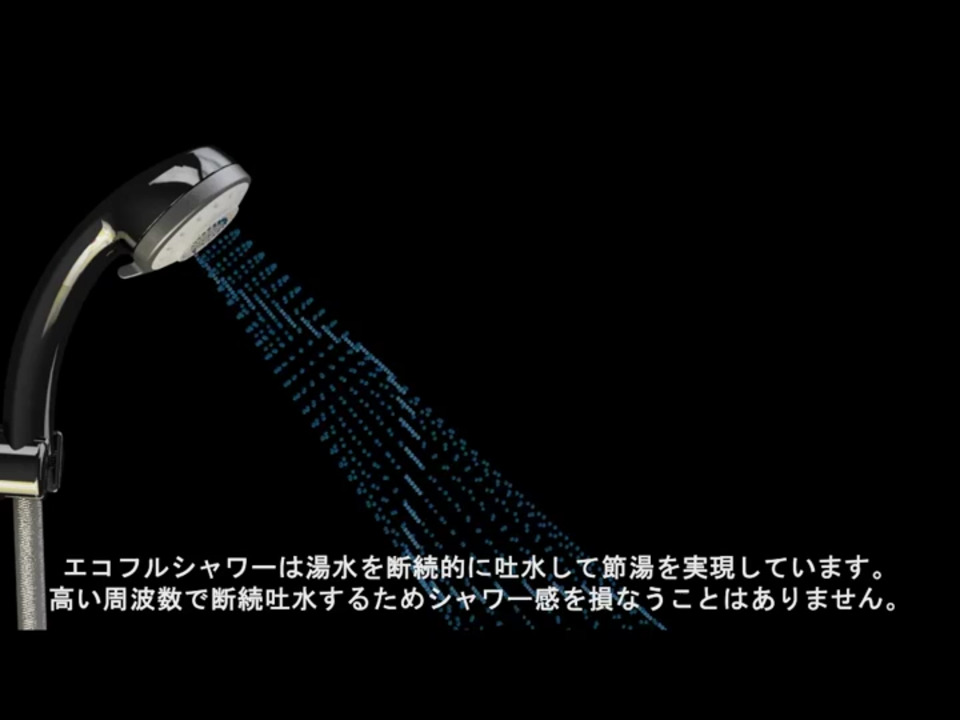 浴室｜エコフル多機能シャワー（音無） | LIXIL-X: 動画配信サービス