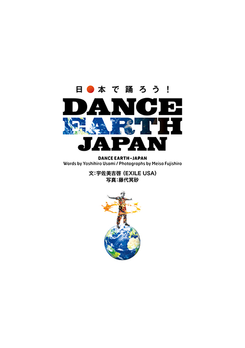 宇佐美吉啓(EXILE USA)書き下ろし『日本で踊ろう！DANCE EARTH-JAPAN