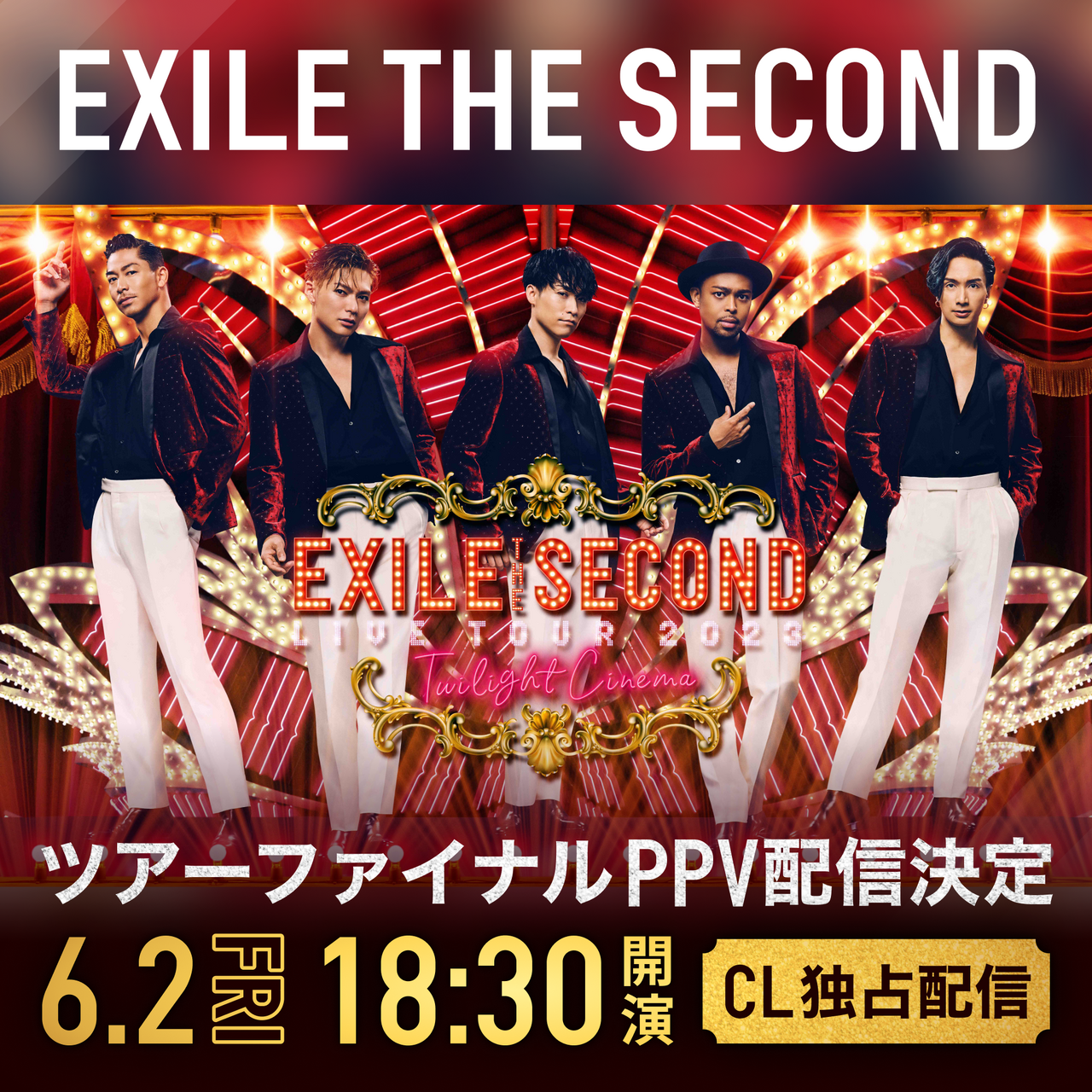 CL】6/2(金)開催『EXILE THE SECOND LIVE TOUR 2023 ～Twilight Cinema