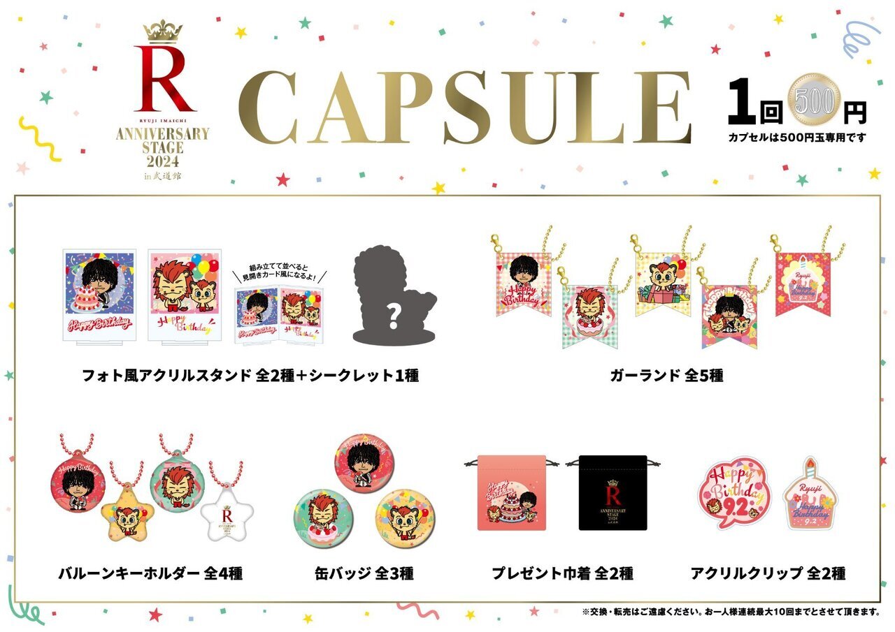 RYUJI IMAICHI ～ANNIVERSARY STAGE 2024～ 