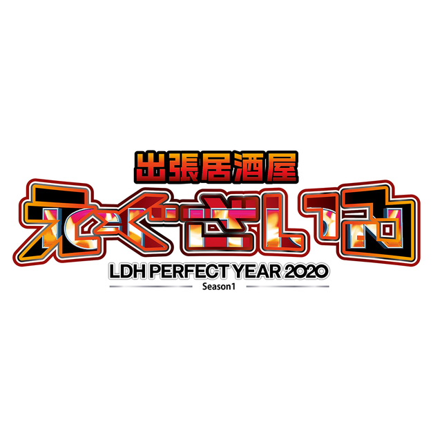 出張居酒屋えぐざいる 2020 in TOKYO』開催決定!! | NEWS | EXILE