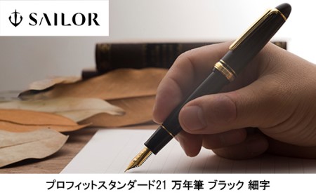 セーラー万年筆 プロフィットスタンダード21 万年筆 ブラック 細字の