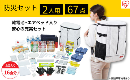 防災グッズ 2人用 防災セット 67点 16食分 NBS2-67 ホワイト アイリス