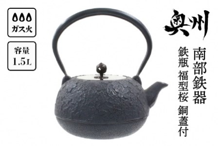 廃番】【6月30日で受付終了】南部鉄器 鉄瓶 福型桜 1.5L 銅蓋付 伝統