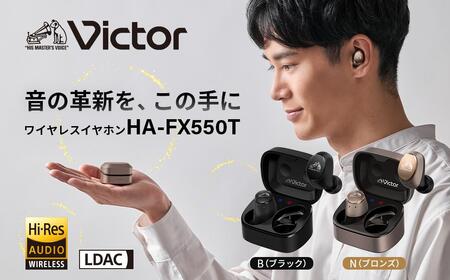 Victor HA-FX550T-N（ブロンズ）｜完全ワイヤレスイヤホン ハイレゾ