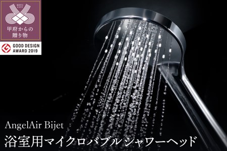 AngelAir Bijet TH-102(マイクロバブルシャワーヘッド)のレビュー