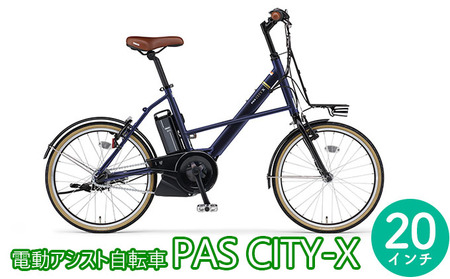 電動アシスト自転車 PAS CITY-X 20インチ マットネイビー 通勤 通学