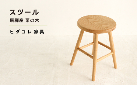 栗の木 スツールのふるさと納税 返礼品 検索結果 | ふるさと納税サイト