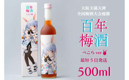 百年梅酒ぺこらver（DW-16） | 茨城県水戸市 | ふるさと納税サイト