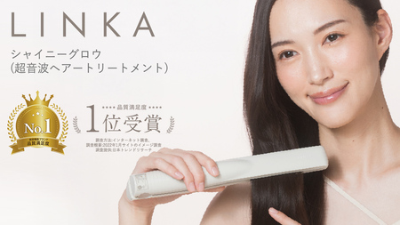 LINKA シャイニーグロウ （超音波ヘアートリートメント) | 茨城県