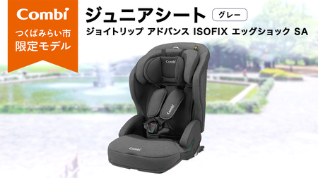 コンビ 】ジョイトリップ アドバンス ISOFIX エッグショック SA
