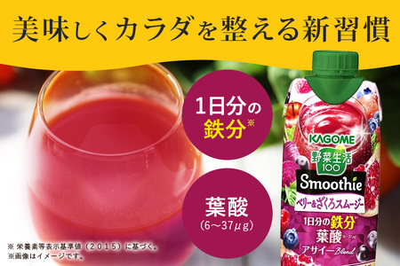 カゴメ 野菜生活100 Smoothie（スムージー） ベリー&ざくろスムージー