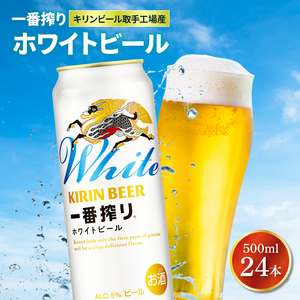 一番搾りホワイトビール 350ml 62本セット 500ml 1本 キリン一番搾り
