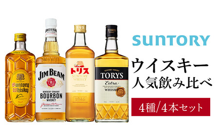 サントリー ウイスキー 飲み比べ 人気 4種 4本セット（角瓶 / トリス