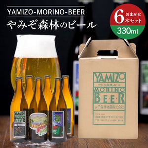 やみぞ森林（もり）のビール 330ml おまかせ6本セット（AB001-1